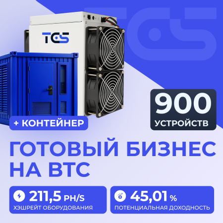 Майнинг-ферма на BTC 900 устройств с контейнером