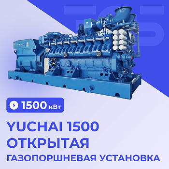 Газопоршневая установка Yuchai 1500 кВт открытая