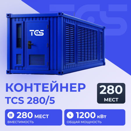 Контейнер TCS 280/5