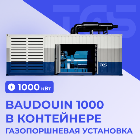 Газопоршневая установка Baudouin 1000 кВт в контейнере