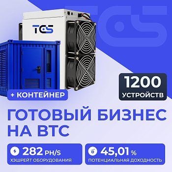 Майнинг-ферма на BTC 1200 устройств с контейнером
