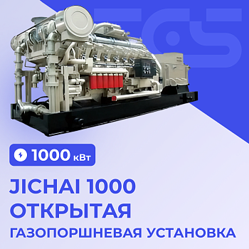 ГПУ Jichai 1000 открытая