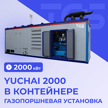 Газопоршневая установка Yuchai 2000 кВт в контейнере