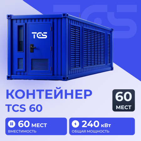 Контейнер TCS 60