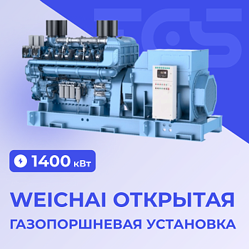 Газопоршневая установка Weichai 1400 кВт открытая