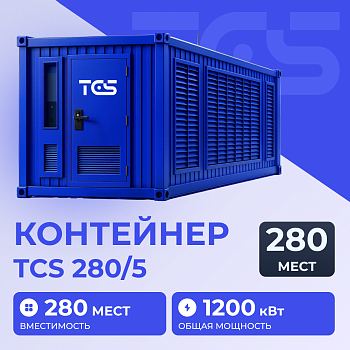 Контейнер TCS 280/5