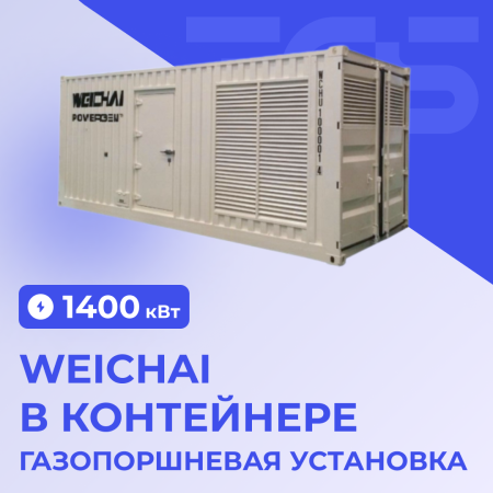 Газопоршневая установка Weichai 1400 кВт в контейнере