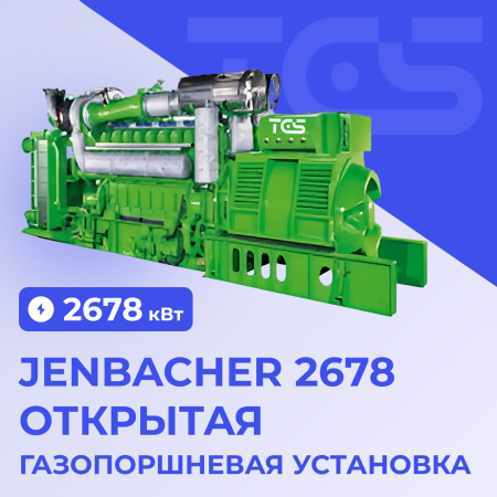 ГПУ Jenbacher 2678 кВт открытая