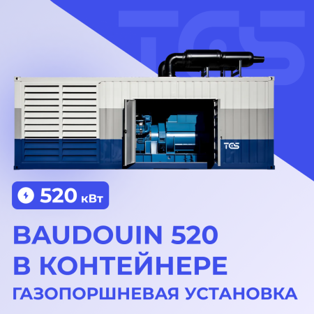 Газопоршневая установка Baudouin 520 кВт в контейнере