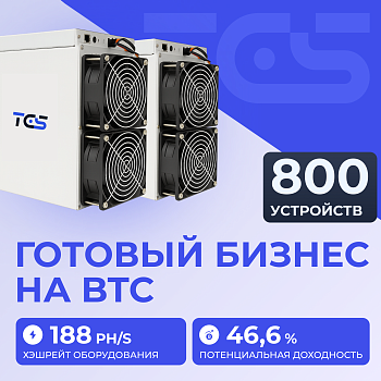 Майнинг-ферма на BTC 800 устройств
