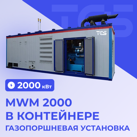 ГПУ MWM 2000 в контейнере