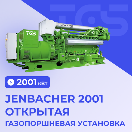 ГПУ Jenbacher 2001 кВт открытая