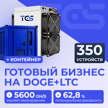 Майнинг-ферма на DOGE+LTC 350 устройств с контейнером