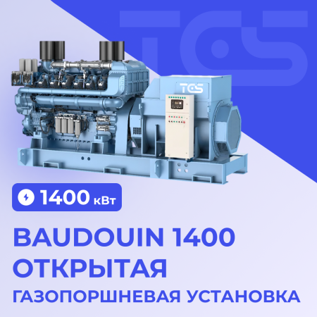 Газопоршневая установка Baudouin 1400 кВт открытая