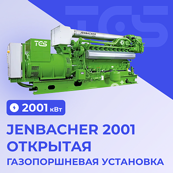 ГПУ Jenbacher 2000 открытая JMS 612 GS-N.L