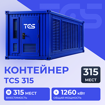 Контейнер TCS 315