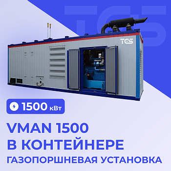 ГПУ VMAN 1500 в контейнере CHG622V16C