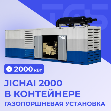 ГПУ Jichai 2000GF10-T в контейнере