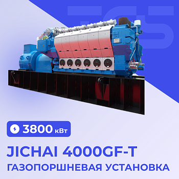 ГПУ Jichai 4000GF-T -3800 кВт