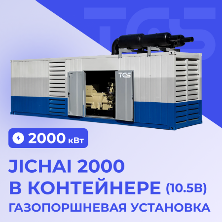 ГПУ Jichai 2000 кВт в контейнере (10.5 В)