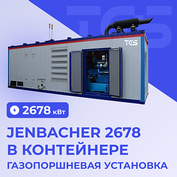 ГПУ Jenbacher 2678 кВт в контейнере