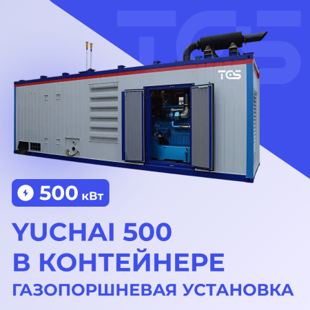 ГПУ Yuchai 500 в контейнере