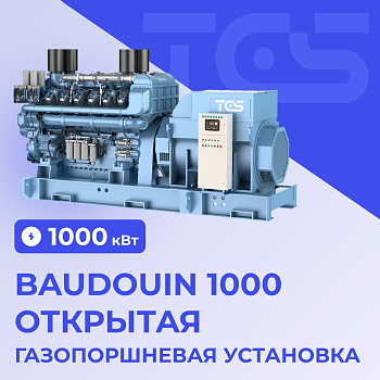 Газопоршневая установка Baudouin 1000 кВт открытая
