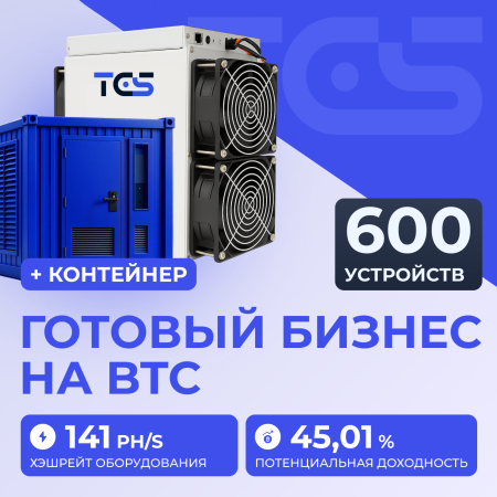 Майнинг-ферма на BTC 600 устройств с контейнером
