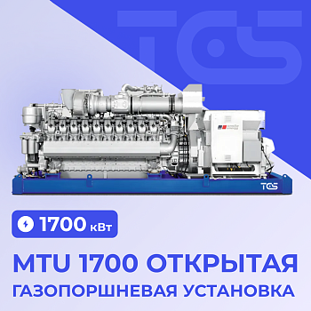 ГПУ MTU 1700 открытая