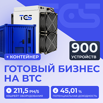 Майнинг-ферма на BTC 900 устройств с контейнером