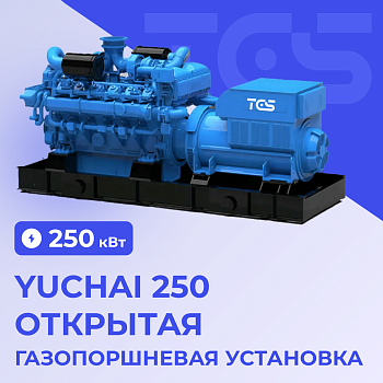 Газопоршневая установка Yuchai 250 кВт открытая