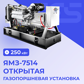 Газовая электростанция ЯМЗ-7514 250 кВт открытая